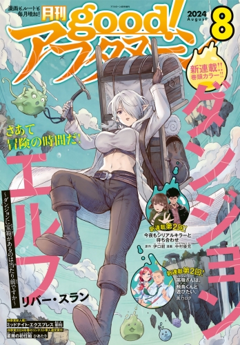 good!アフタヌーン 2024年8号 [2024年7月5日発売]
