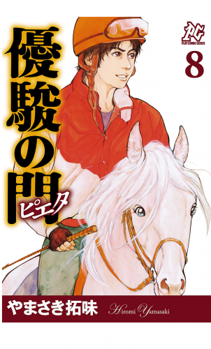 優駿の門－ピエタ－ 8巻