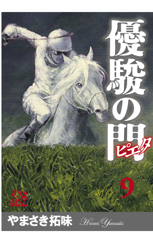 優駿の門－ピエタ－ 9巻