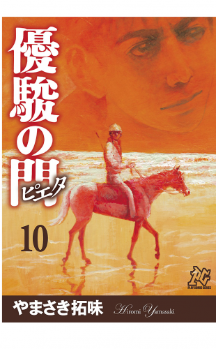 優駿の門－ピエタ－ 10巻