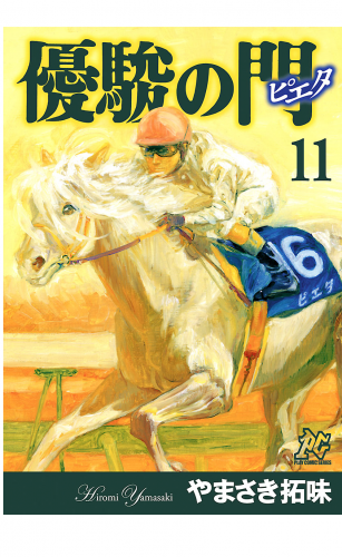 優駿の門－ピエタ－ 11巻