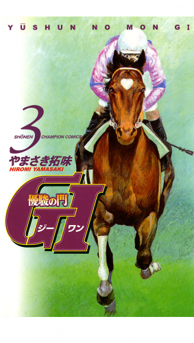 優駿の門　GI（ジーワン） 3巻