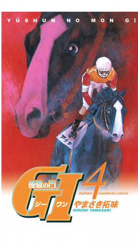 優駿の門　GI（ジーワン） 4巻