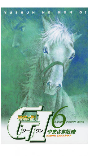 優駿の門　GI（ジーワン） 6巻