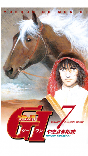 優駿の門　GI（ジーワン） 7巻