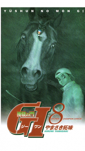 優駿の門　GI（ジーワン） 8巻