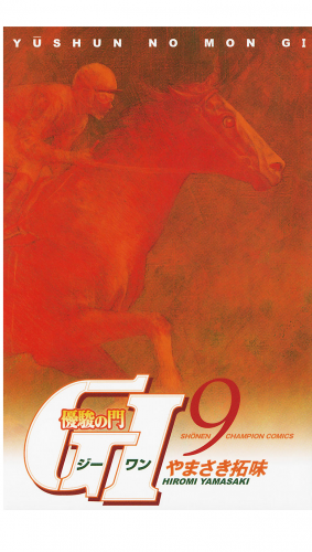 優駿の門　GI（ジーワン） 9巻
