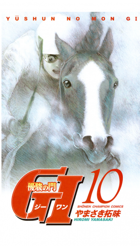 優駿の門　GI（ジーワン） 10巻