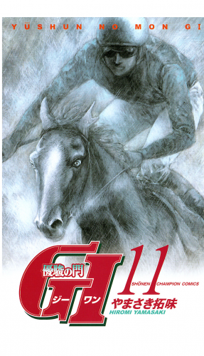 優駿の門　GI（ジーワン） 11巻