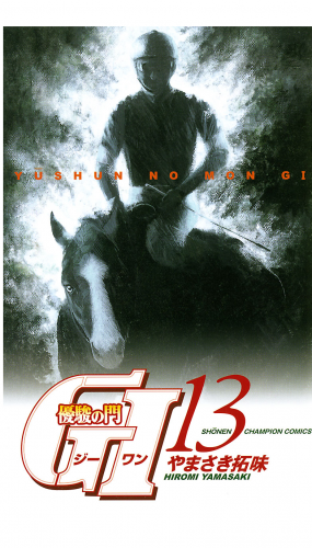 優駿の門　GI（ジーワン） 13巻