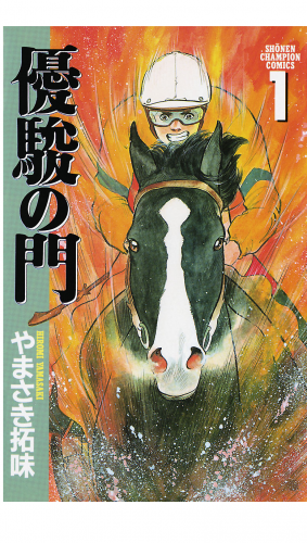 優駿の門 1巻