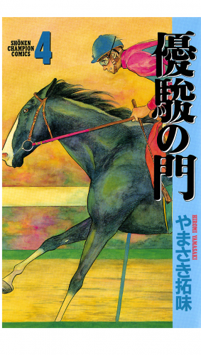 優駿の門 4巻