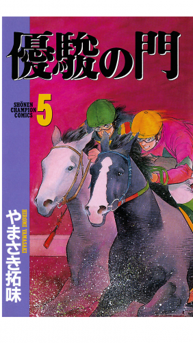 優駿の門 5巻