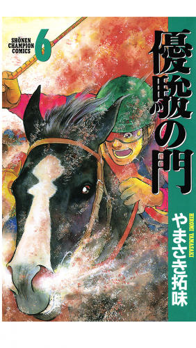 優駿の門 6巻