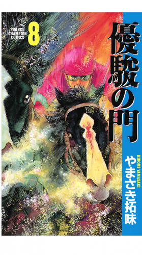 優駿の門 8巻