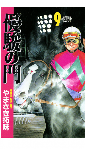 優駿の門 9巻