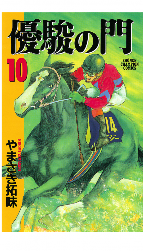 優駿の門 10巻
