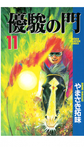 優駿の門 11巻