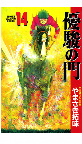 優駿の門 14巻