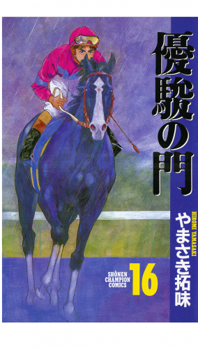 優駿の門 16巻