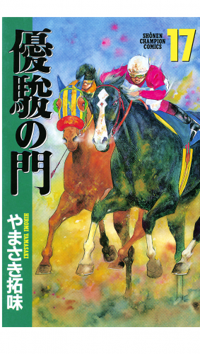 優駿の門 17巻