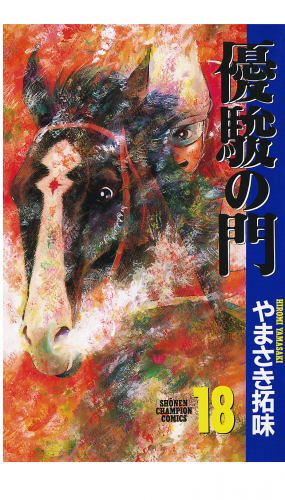優駿の門 18巻