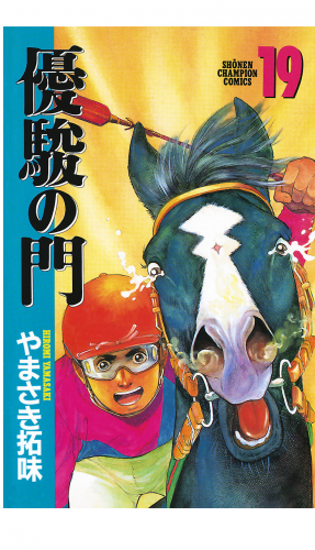 優駿の門 19巻