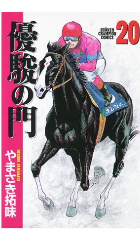 優駿の門 20巻