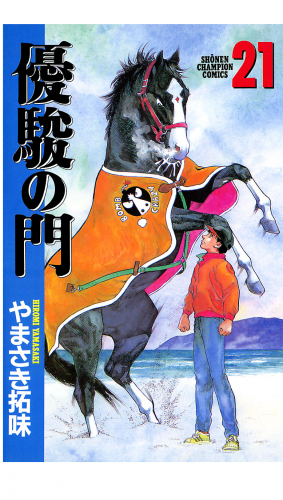 優駿の門 21巻