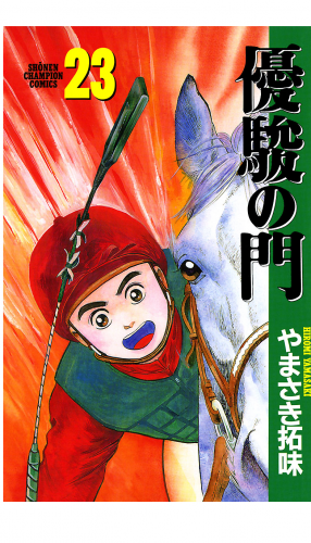 優駿の門 23巻