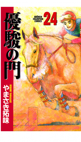 優駿の門 24巻