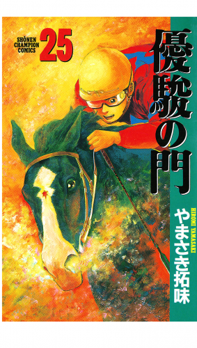 優駿の門 25巻