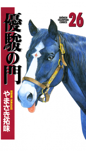 優駿の門 26巻
