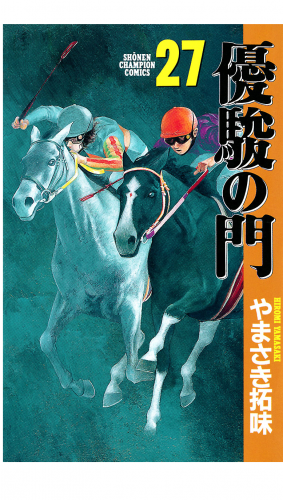 優駿の門 27巻