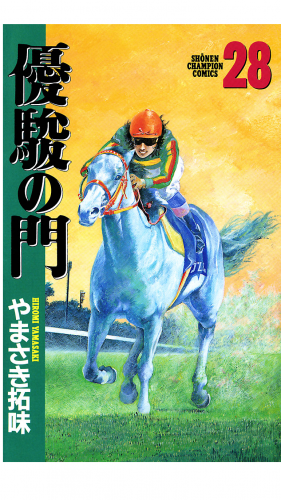 優駿の門 28巻