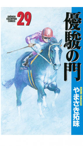 優駿の門 29巻