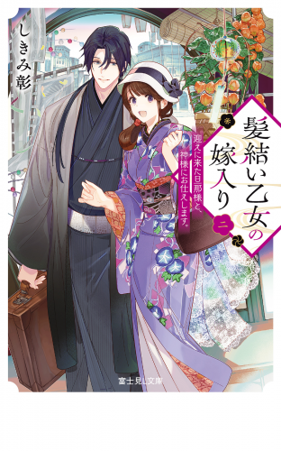 髪結い乙女の嫁入り 二　迎えに来た旦那様と、神様にお仕えします。【電子特典付き】