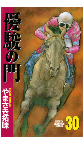 優駿の門 30巻