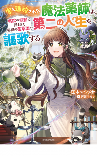 家を追放された魔法薬師は、薬獣や妖精に囲まれて秘密の薬草園で第二の人生を謳歌する
