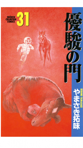 優駿の門 31巻