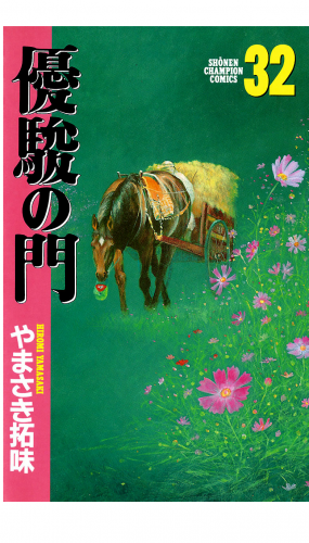 優駿の門 32巻
