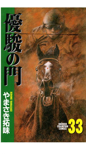 優駿の門 33巻