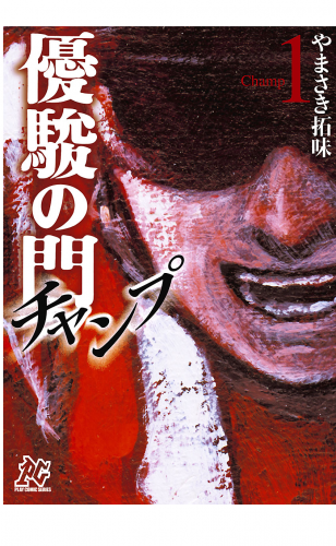 優駿の門チャンプ 1巻