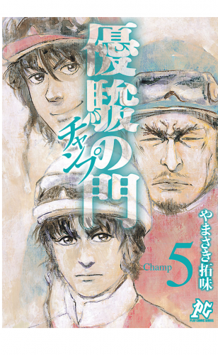 優駿の門チャンプ 5巻