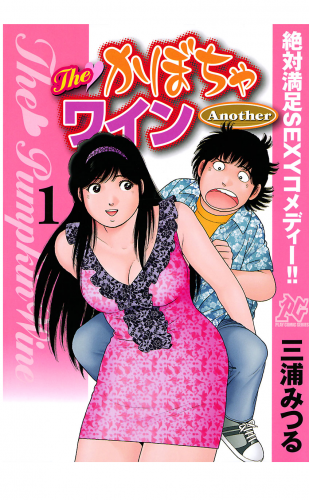 The かぼちゃワイン Another 1巻