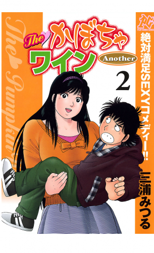 The かぼちゃワイン Another 2巻