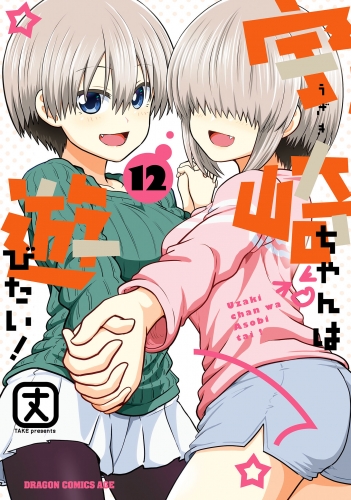 宇崎ちゃんは遊びたい！　12
