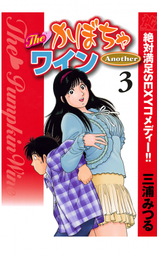 The かぼちゃワイン Another 3巻