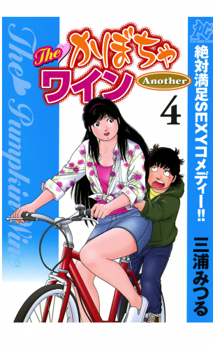 The かぼちゃワイン Another 4巻