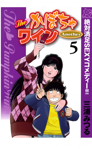 The かぼちゃワイン Another 5巻